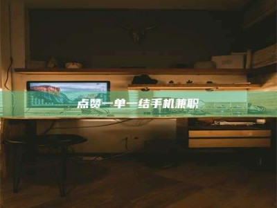 林芝点赞一单一结手机兼职