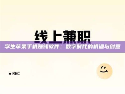 林芝学生苹果手机赚钱软件：数字时代的机遇与创意