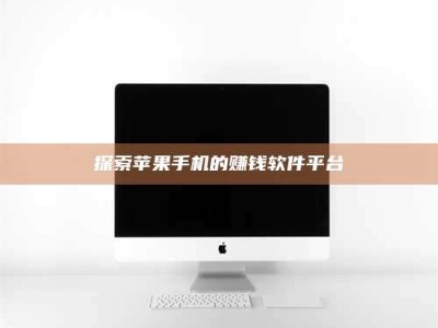 林芝探索苹果手机的赚钱软件平台