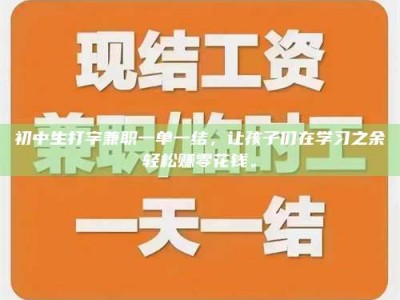 林芝初中生打字兼职一单一结，让孩子们在学习之余轻松赚零花钱。