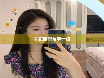 林芝手机兼职每单一结