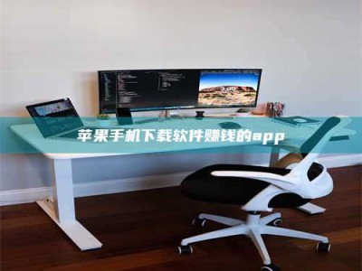 林芝苹果手机下载软件赚钱的app