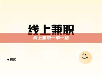 林芝线上兼职一单一结