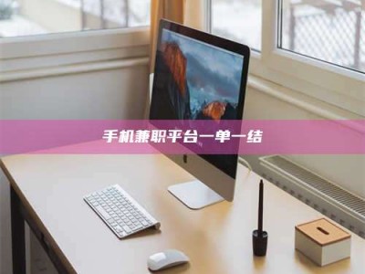 林芝手机兼职平台一单一结