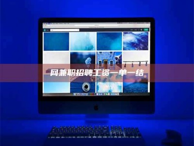 林芝网兼职招聘工资一单一结