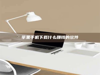 林芝苹果手机下载什么赚钱的软件