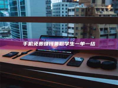 林芝手机免费赚钱兼职学生一单一结