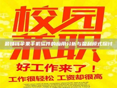 林芝最赚钱苹果手机软件的应用分析与盈利模式探讨