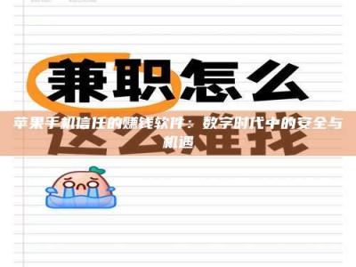 林芝苹果手机信任的赚钱软件：数字时代中的安全与机遇