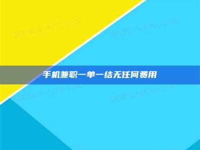 林芝手机兼职一单一结无任何费用