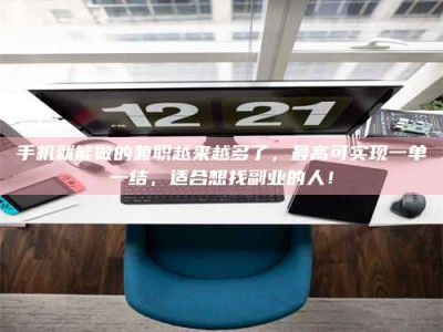 林芝手机就能做的兼职越来越多了，最高可实现一单一结，适合想找副业的人！