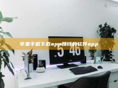 林芝苹果手机下载app赚钱的软件app