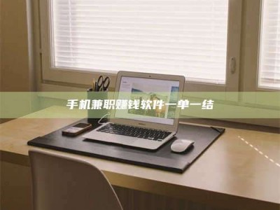 林芝手机兼职赚钱软件一单一结