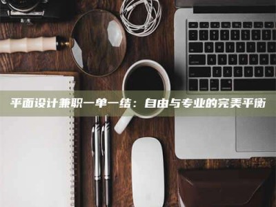 林芝平面设计兼职一单一结：自由与专业的完美平衡