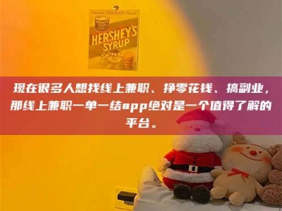 林芝现在很多人想找线上兼职、挣零花钱、搞副业，那线上兼职一单一结app绝对是一个值得了解的平台。