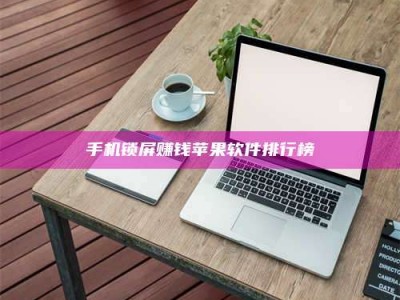 林芝手机锁屏赚钱苹果软件排行榜