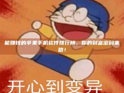 林芝能赚钱的苹果手机软件排行榜，你的财富密码来咯！