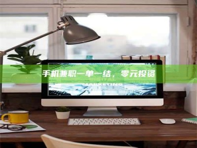 林芝手机兼职一单一结，零元投资