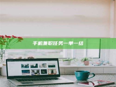 林芝手机兼职任务一单一结