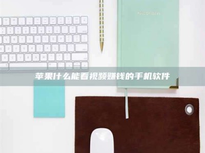 林芝苹果什么能看视频赚钱的手机软件