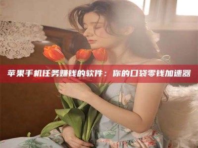 林芝别抱怨找不到兼职啦，今天就教你几个在贴吧发帖招人的“小心机”！做完这些，你的招聘信息妥妥地被看到～