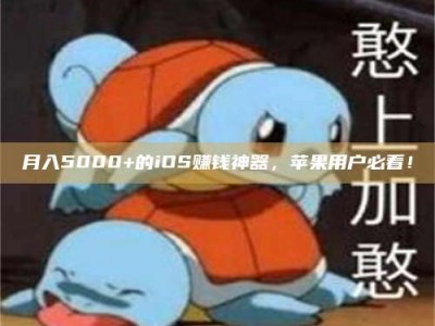 林芝月入5000+的iOS赚钱神器，苹果用户必看！