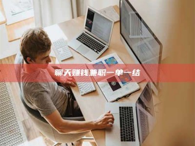 林芝聊天赚钱兼职一单一结