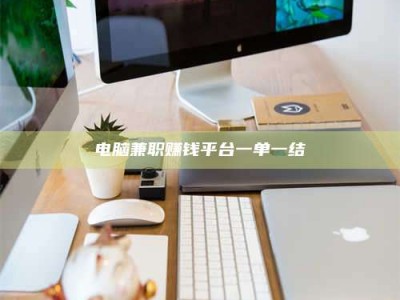 林芝电脑兼职赚钱平台一单一结