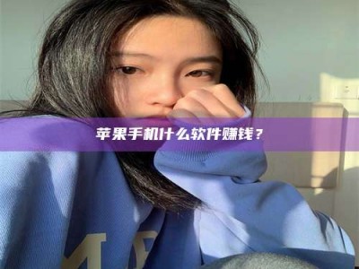 林芝苹果手机什么软件赚钱？