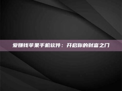 林芝爱赚钱苹果手机软件：开启你的财富之门