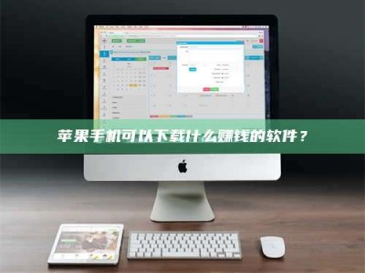 林芝苹果手机可以下载什么赚钱的软件？