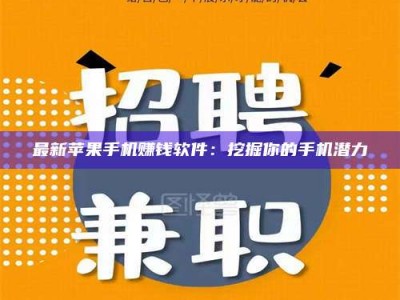 林芝最新苹果手机赚钱软件：挖掘你的手机潜力