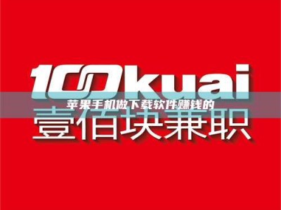 林芝苹果手机做下载软件赚钱的