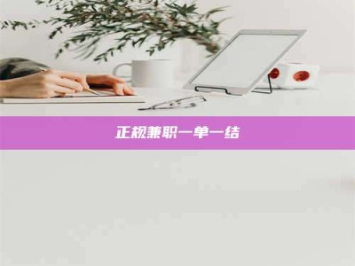 林芝正规兼职一单一结