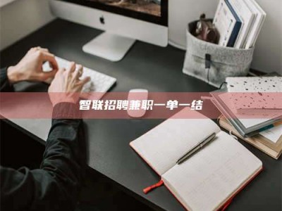 林芝智联招聘兼职一单一结