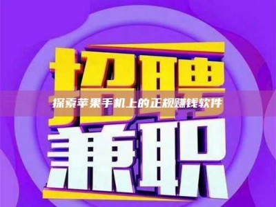 林芝探索苹果手机上的正规赚钱软件