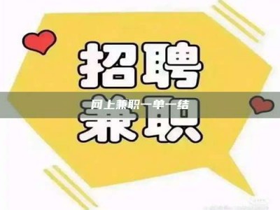 林芝网上兼职一单一结