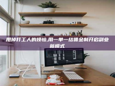 林芝甩掉打工人的烦恼,用一单一结佣金制开启副业新模式