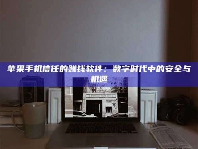 林芝'招聘试药员'涉嫌违法？揭秘背后的危险真相！