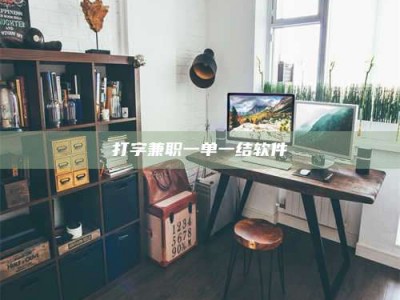 林芝打字兼职一单一结软件