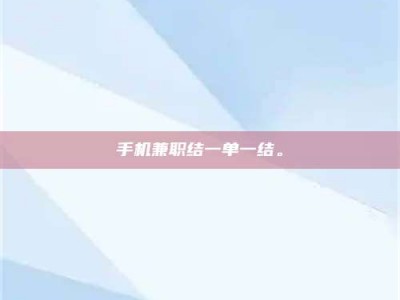 林芝手机兼职结一单一结。