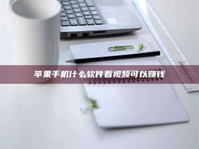 林芝苹果手机什么软件看视频可以赚钱