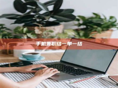 林芝手机兼职结一单一结