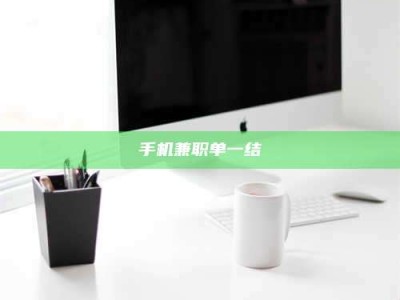 林芝手机兼职单一结