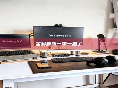 林芝宝妈兼职一单一结了