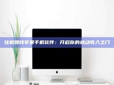 林芝挂机赚钱苹果手机软件：开启你的被动收入之门