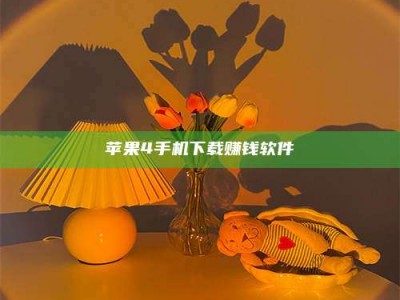 林芝苹果4手机下载赚钱软件