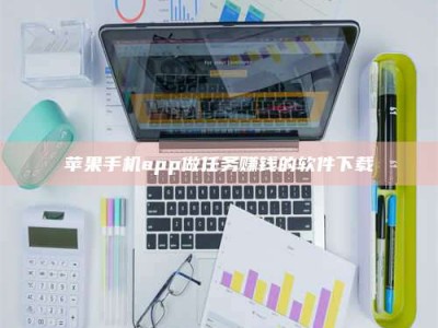 林芝苹果手机app做任务赚钱的软件下载