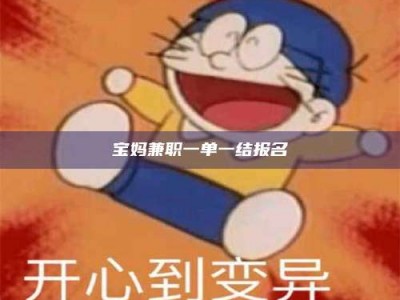 林芝宝妈兼职一单一结报名