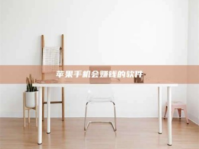 林芝苹果手机会赚钱的软件